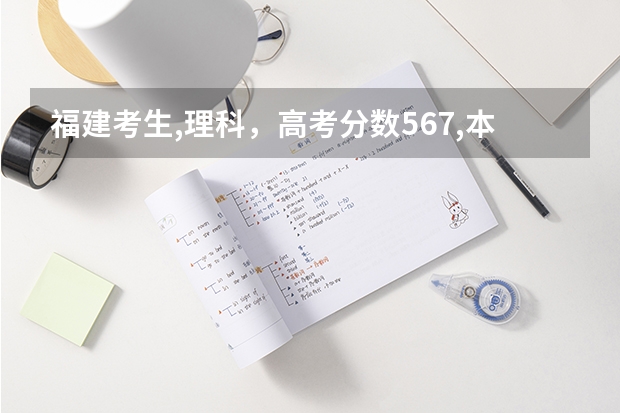 福建考生,理科，高考分数567,本一线569，能上中华女子学院的心理系或烟台大学的建筑系吗？
