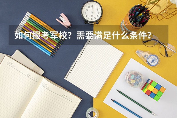 如何报考军校？需要满足什么条件？