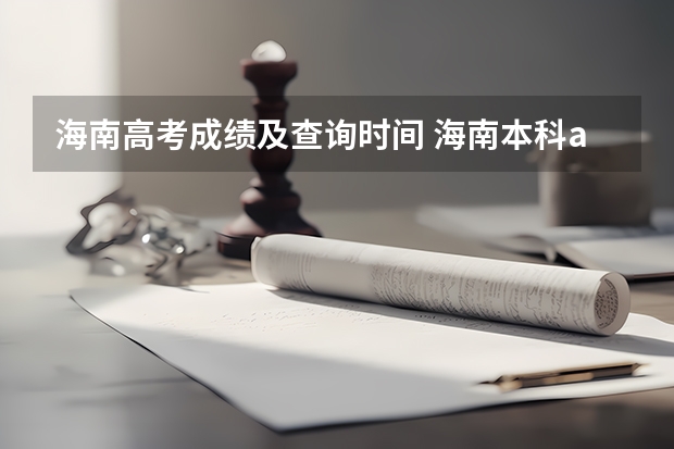 海南高考成绩及查询时间 海南本科a批分数线