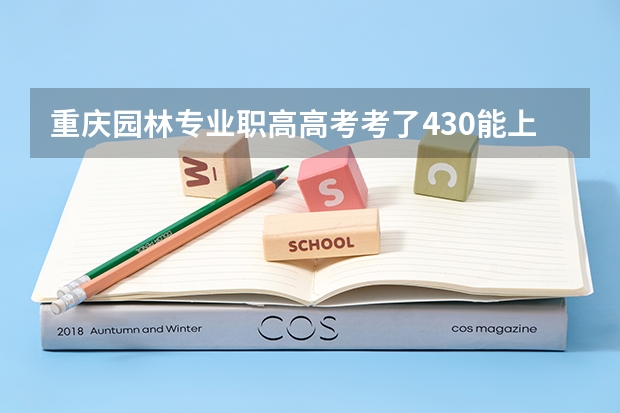 重庆园林专业职高高考考了430能上大学吗