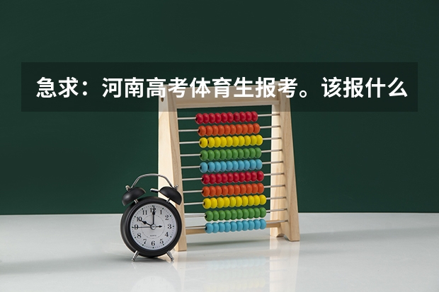 急求：河南高考体育生报考。该报什么学校？？
