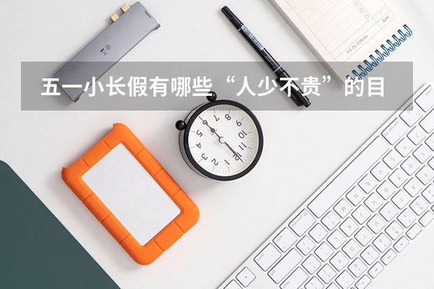  五一小长假有哪些“人少不贵”的目的地推荐？