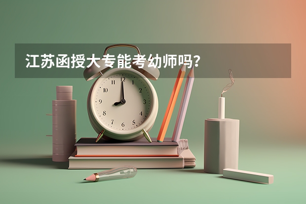 江苏函授大专能考幼师吗？