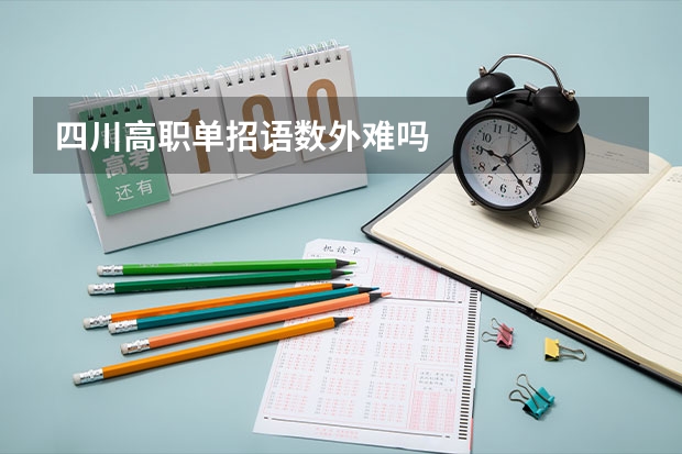 四川高职单招语数外难吗