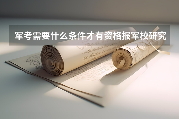 军考需要什么条件才有资格报军校研究生