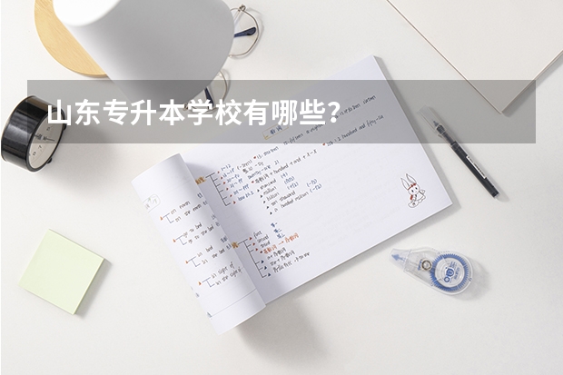 山东专升本学校有哪些？