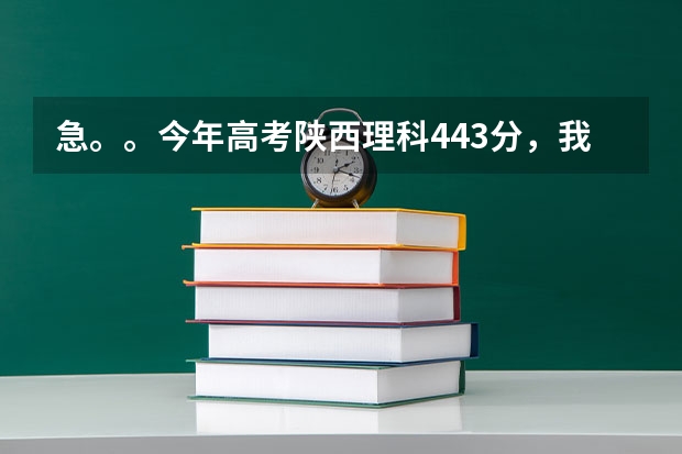 急。。今年高考陕西理科443分,我想问下能上什么学校啊?西安的。谢谢!