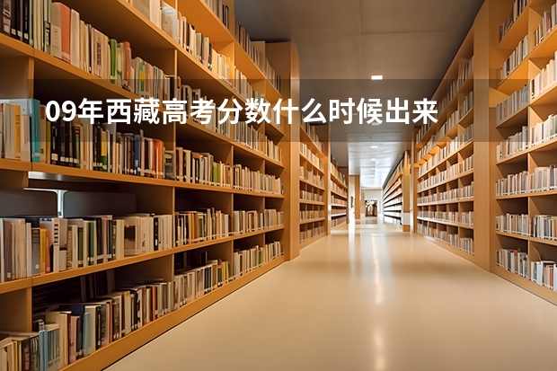09年西藏高考分数什么时候出来