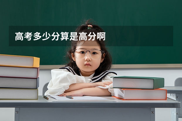 高考多少分算是高分啊