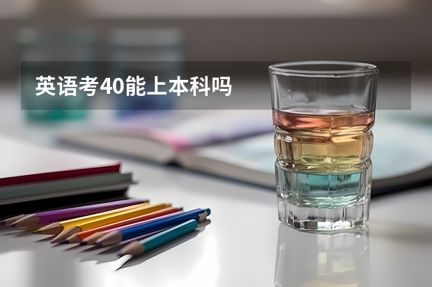 英语考40能上本科吗