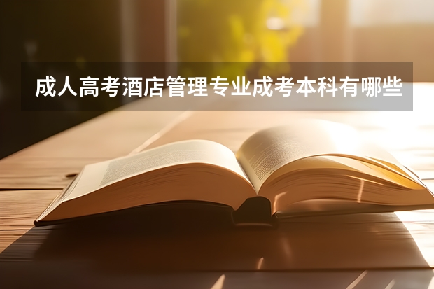 成人高考酒店管理专业成考本科有哪些学校