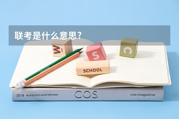 联考是什么意思?