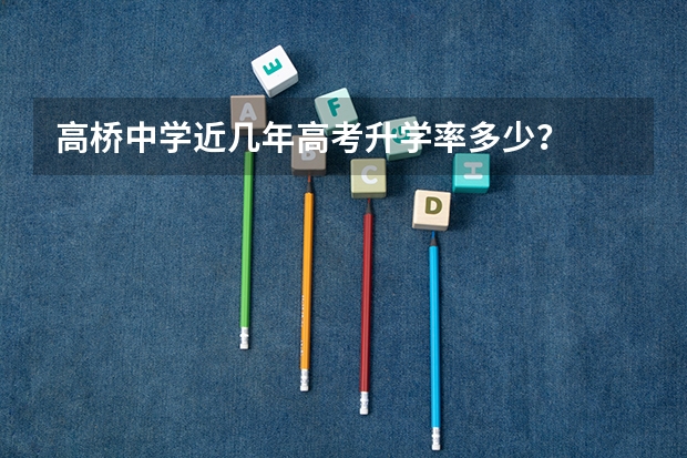 高桥中学近几年高考升学率多少？