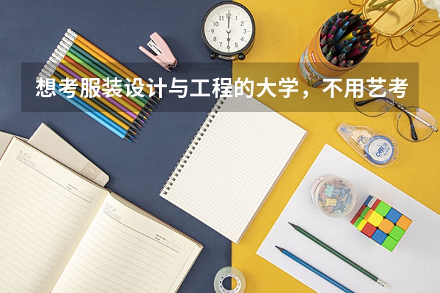 想考服装设计与工程的大学，不用艺考分的二本院校，有具体的学校吗？推荐几个。谢谢!