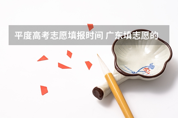 平度高考志愿填报时间 广东填志愿的时间
