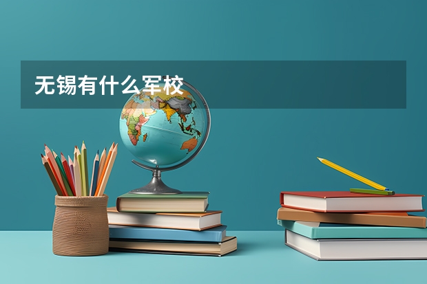 无锡有什么军校