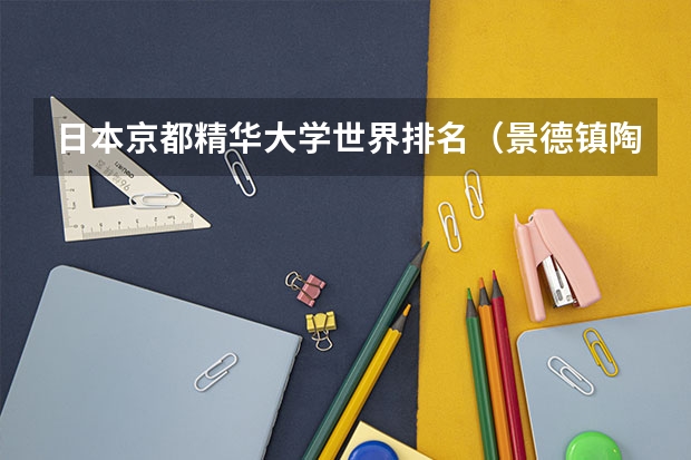 日本京都精华大学世界排名（景德镇陶瓷大学全国排名）