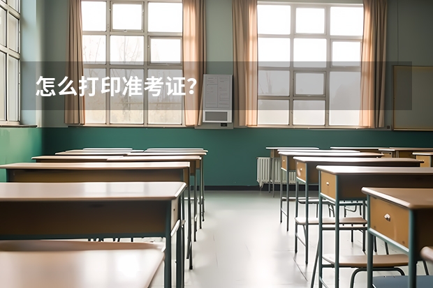 怎么打印准考证？