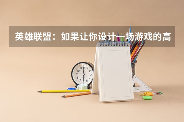 英雄联盟：如果让你设计一场游戏的高考，怎么做？