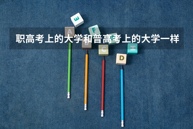 职高考上的大学和普高考上的大学一样吗