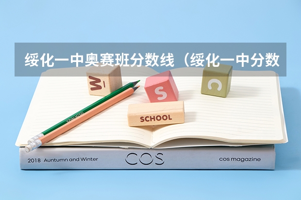 绥化一中奥赛班分数线（绥化一中分数线）