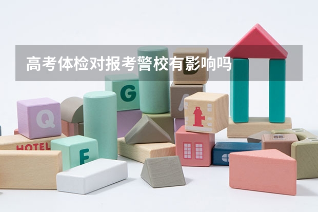 高考体检对报考警校有影响吗