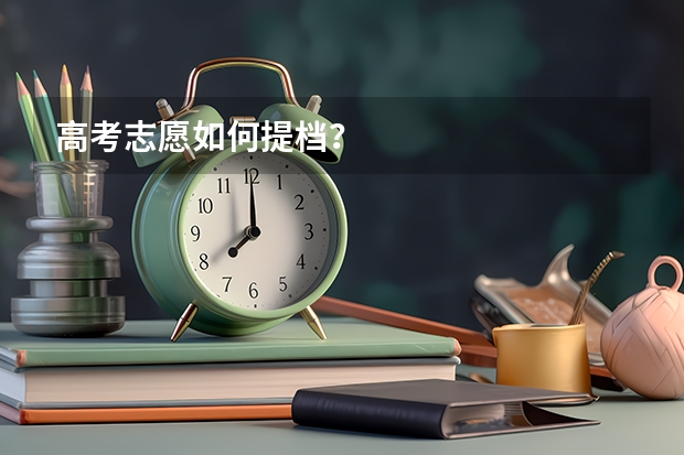 高考志愿如何提档？