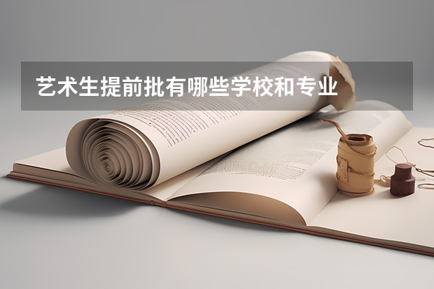 艺术生提前批有哪些学校和专业