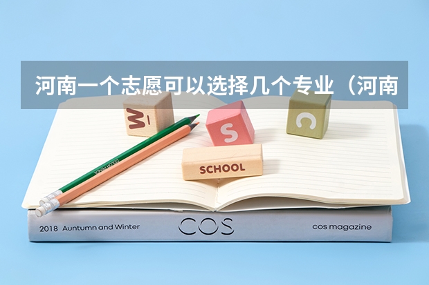 河南一个志愿可以选择几个专业（河南高考几个志愿）