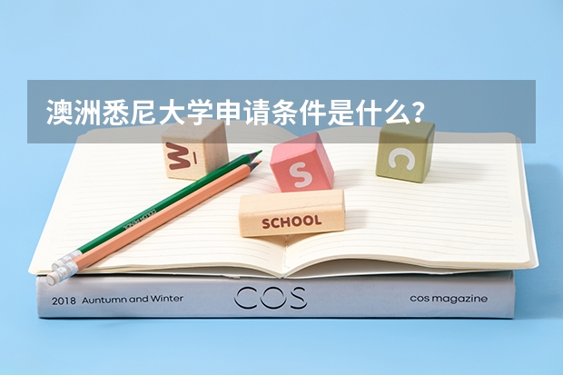 澳洲悉尼大学申请条件是什么？