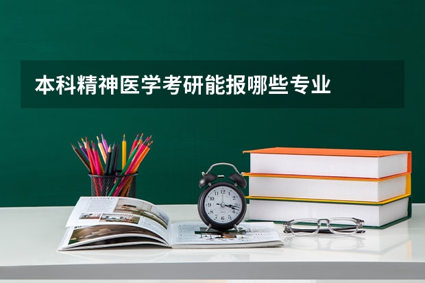 本科精神医学考研能报哪些专业
