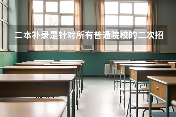 二本补录是针对所有普通院校的二次招生吗？
