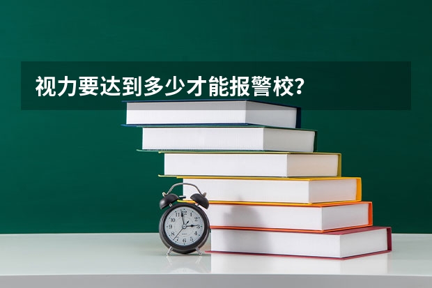 视力要达到多少才能报警校？