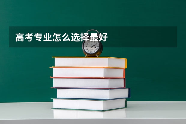 高考专业怎么选择最好