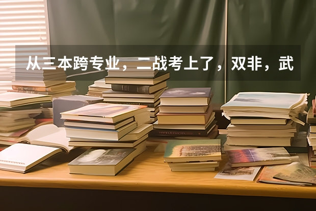 从三本跨专业，二战考上了，双非，武汉纺织大学的，学硕，计算机科学与技术研究生值得读吗？谢谢！