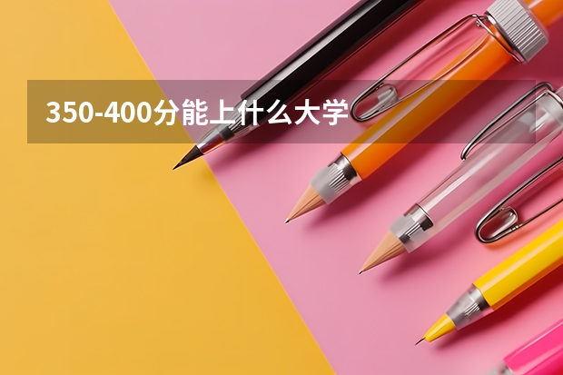 350-400分能上什么大学