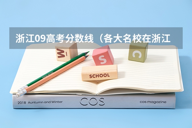 浙江09高考分数线(各大名校在浙江高考录取分数线)