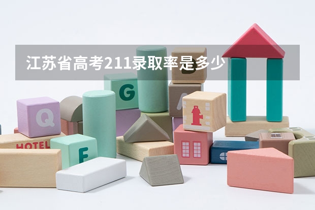 江苏省高考211录取率是多少