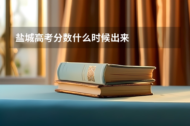 盐城高考分数什么时候出来