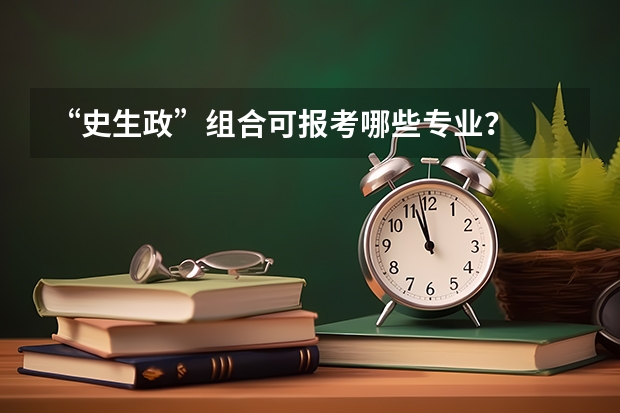 “史生政”组合可报考哪些专业？