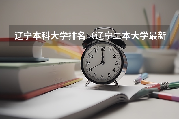 辽宁本科大学排名（辽宁二本大学最新排名）