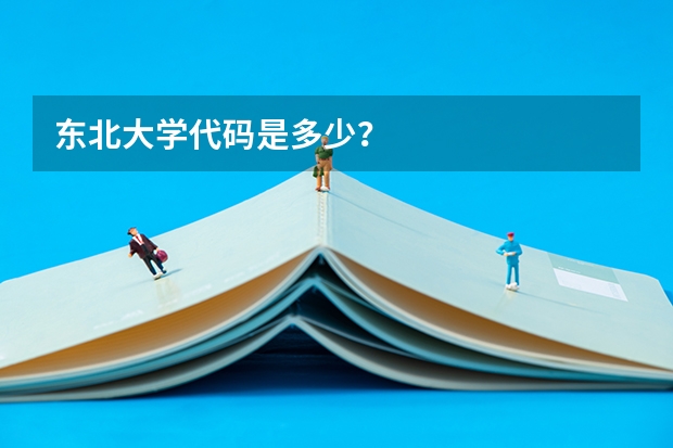 东北大学代码是多少？