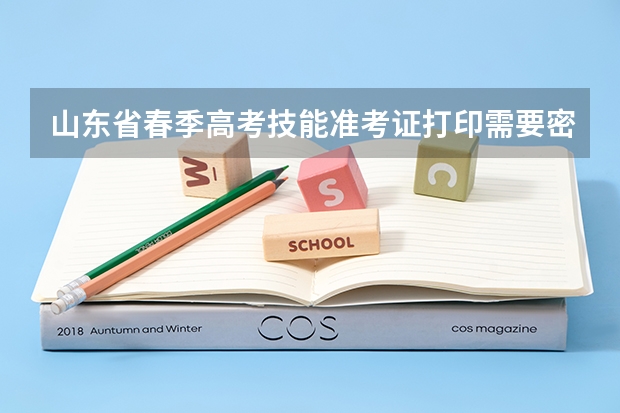 山东省春季高考技能准考证打印需要密码吗