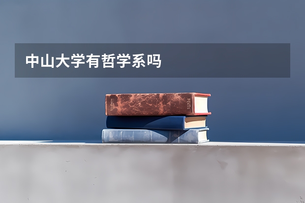 中山大学有哲学系吗