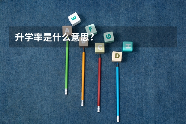 升学率是什么意思?