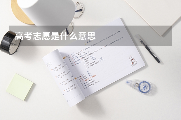 高考志愿是什么意思