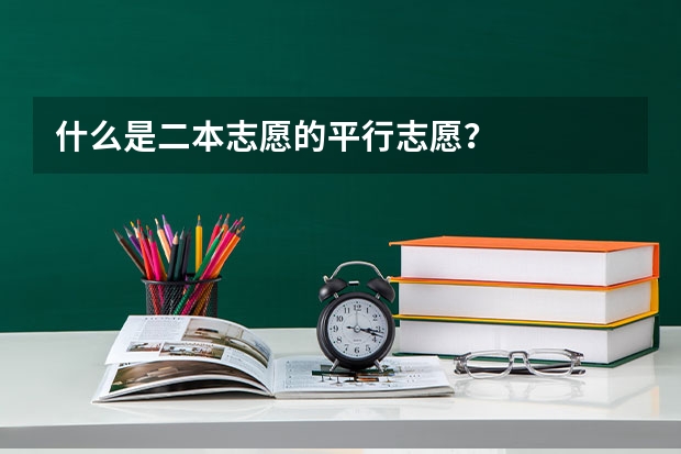 什么是二本志愿的平行志愿？