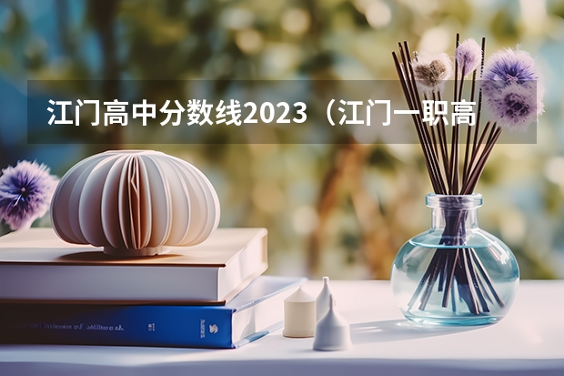 江门高中分数线2023（江门一职高考班本科率）