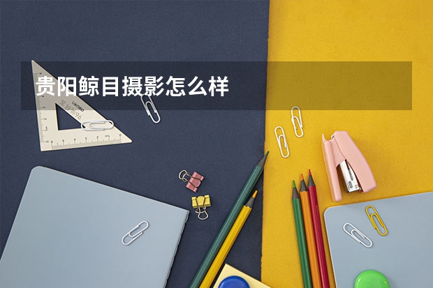 贵阳鲸目摄影怎么样
