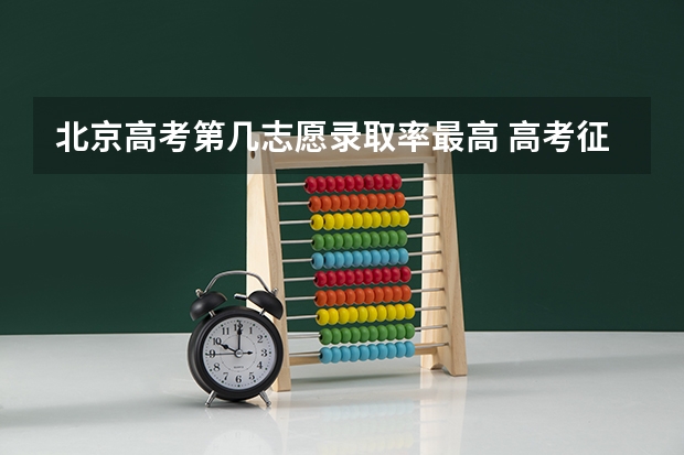 北京高考第几志愿录取率最高 高考征集志愿录取几率多大